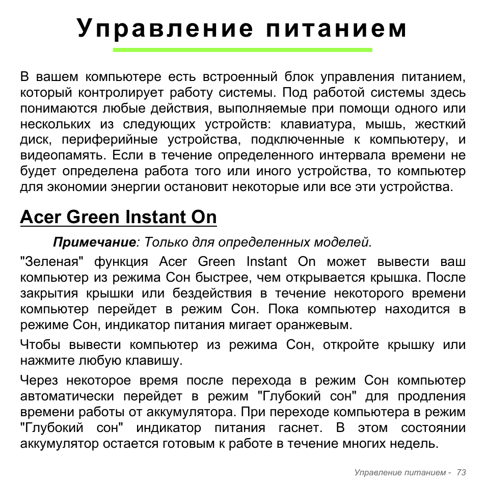 Управление питанием, Acer green instant on | Acer Aspire V5-571PG User Manual | Page 1407 / 3604