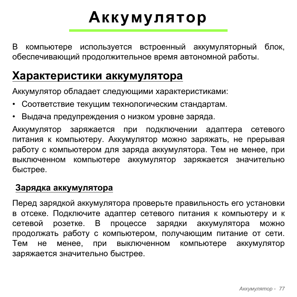 Аккумулятор, Характеристики аккумулятора, Зарядка аккумулятора | Acer Aspire V5-571PG User Manual | Page 1411 / 3604