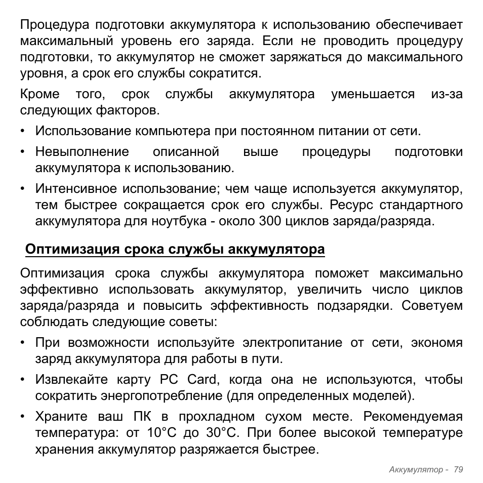 Оптимизация срока службы аккумулятора | Acer Aspire V5-571PG User Manual | Page 1413 / 3604