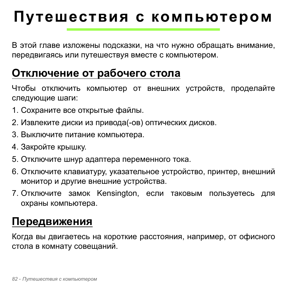 Путешествия с компьютером, Отключение от рабочего стола, Передвижения | Отключение от рабочего стола передвижения | Acer Aspire V5-571PG User Manual | Page 1416 / 3604