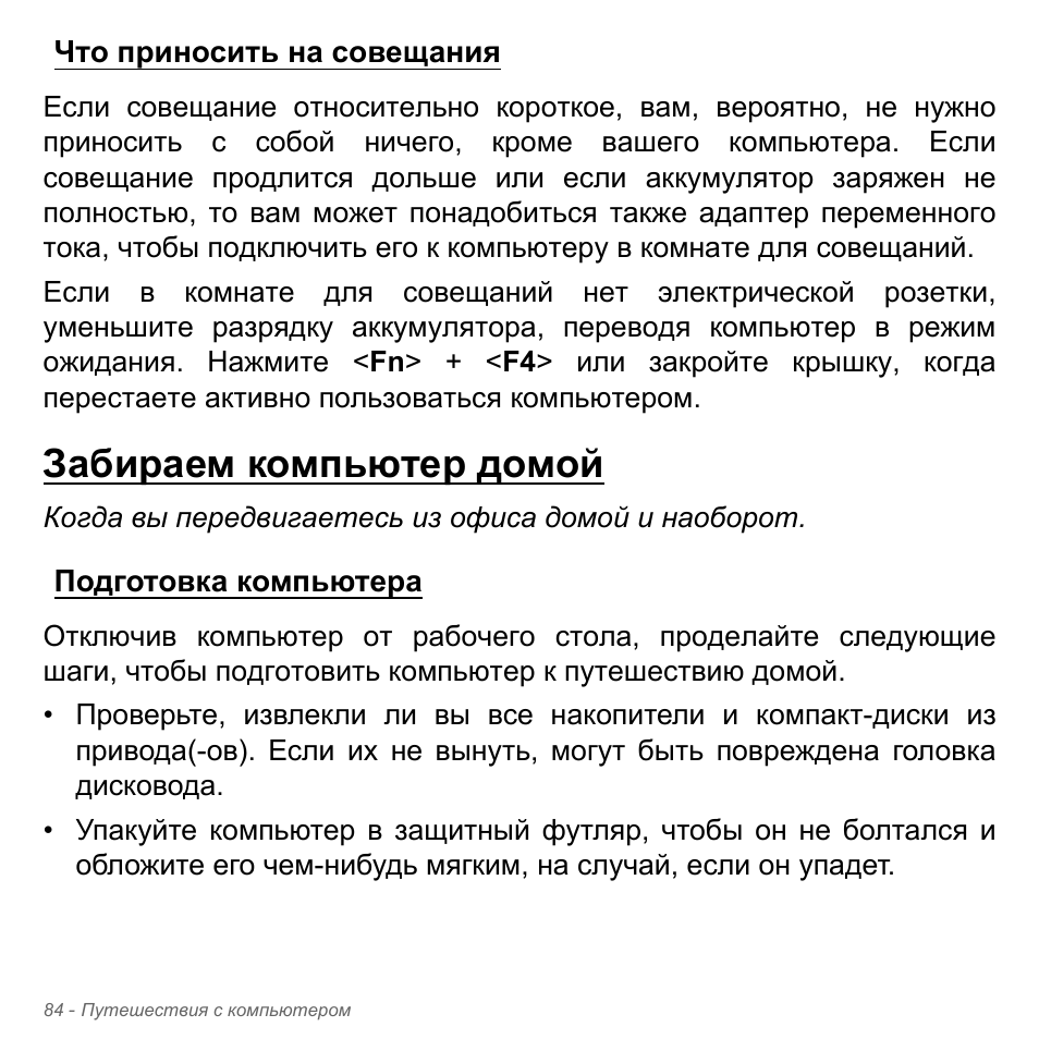 Что приносить на совещания, Забираем компьютер домой, Подготовка компьютера | Acer Aspire V5-571PG User Manual | Page 1418 / 3604