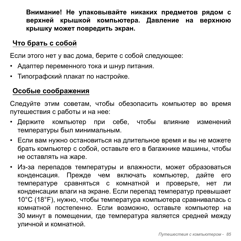 Что брать с собой, Особые соображения, Что брать с собой особые соображения | Acer Aspire V5-571PG User Manual | Page 1419 / 3604