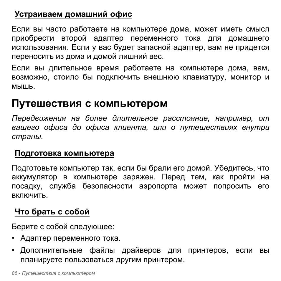Устраиваем домашний офис, Путешествия с компьютером, Подготовка компьютера | Что брать с собой, Подготовка компьютера что брать с собой | Acer Aspire V5-571PG User Manual | Page 1420 / 3604