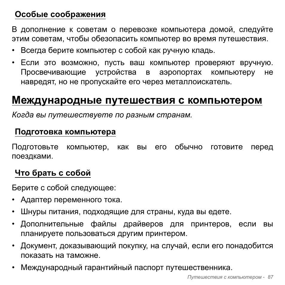 Особые соображения, Международные путешествия с компьютером, Подготовка компьютера | Что брать с собой, Подготовка компьютера что брать с собой | Acer Aspire V5-571PG User Manual | Page 1421 / 3604