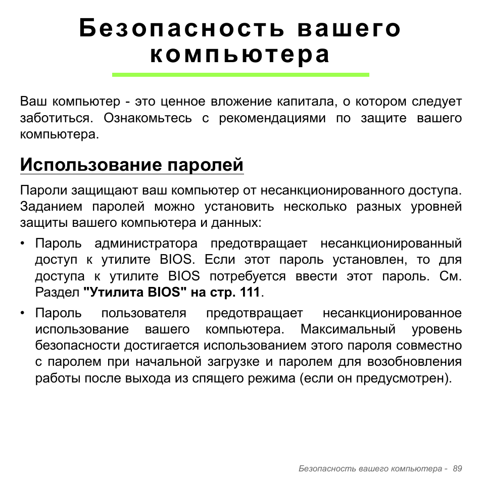 Безопасность вашего компьютера, Использование паролей, Безопасность вашего компьютера 89 | Acer Aspire V5-571PG User Manual | Page 1423 / 3604