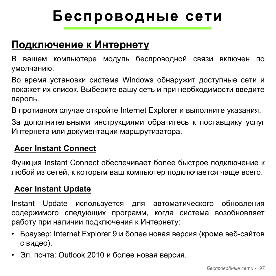 Беспроводные сети, Подключение к интернету, Acer instant connect | Acer instant update, Acer instant connect acer instant update | Acer Aspire V5-571PG User Manual | Page 1431 / 3604