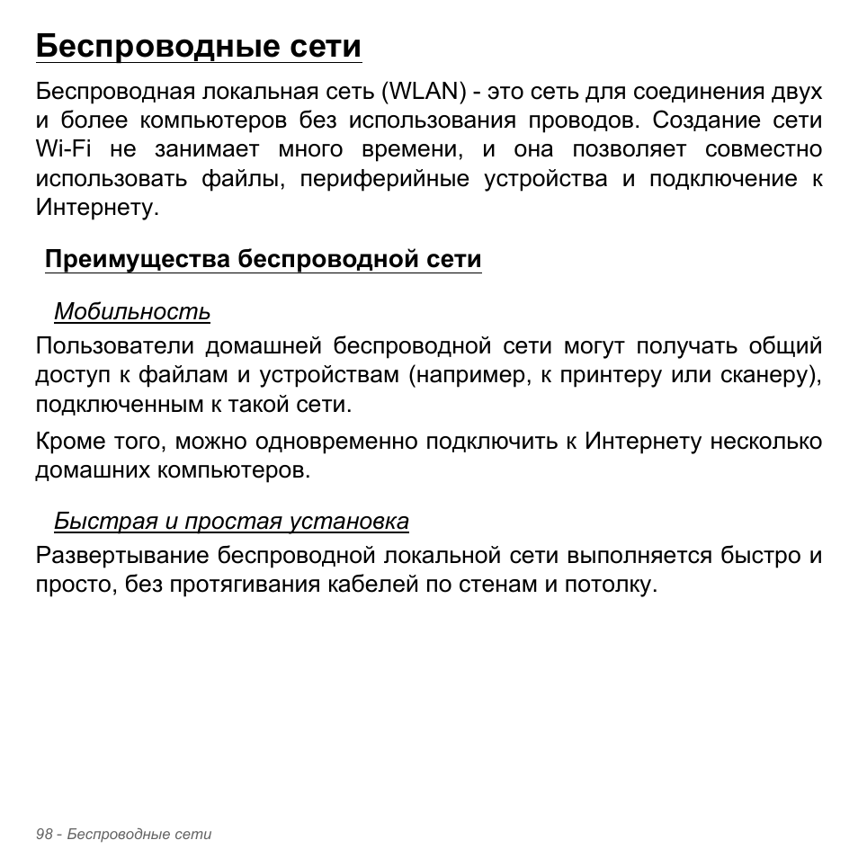 Беспроводные сети, Преимущества беспроводной сети | Acer Aspire V5-571PG User Manual | Page 1432 / 3604
