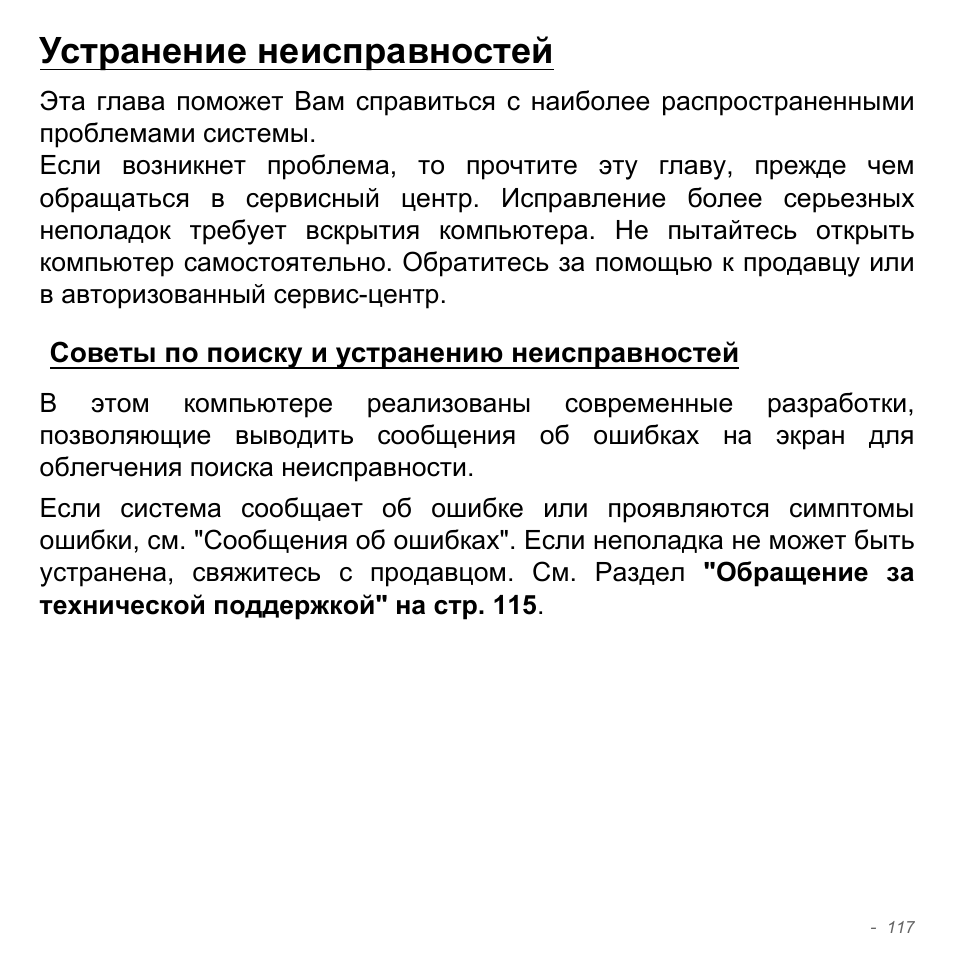 Устранение неисправностей, Советы по поиску и устранению неисправностей | Acer Aspire V5-571PG User Manual | Page 1451 / 3604