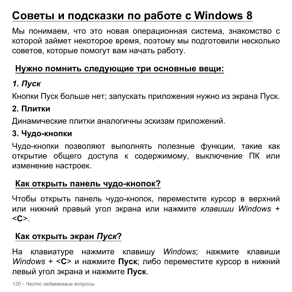 Советы и подсказки по работе с windows 8, Нужно помнить следующие три основные вещи, Как открыть панель чудо-кнопок | Как открыть экран пуск | Acer Aspire V5-571PG User Manual | Page 1454 / 3604