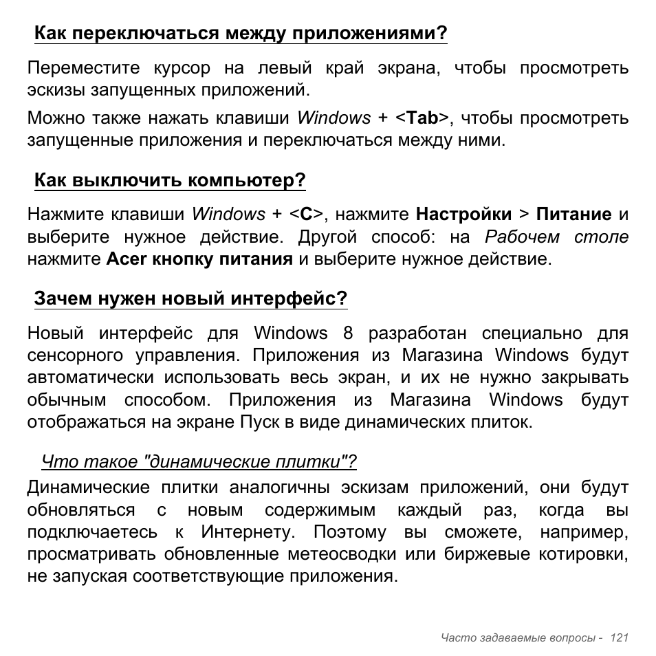 Как переключаться между приложениями, Как выключить компьютер, Зачем нужен новый интерфейс | Acer Aspire V5-571PG User Manual | Page 1455 / 3604