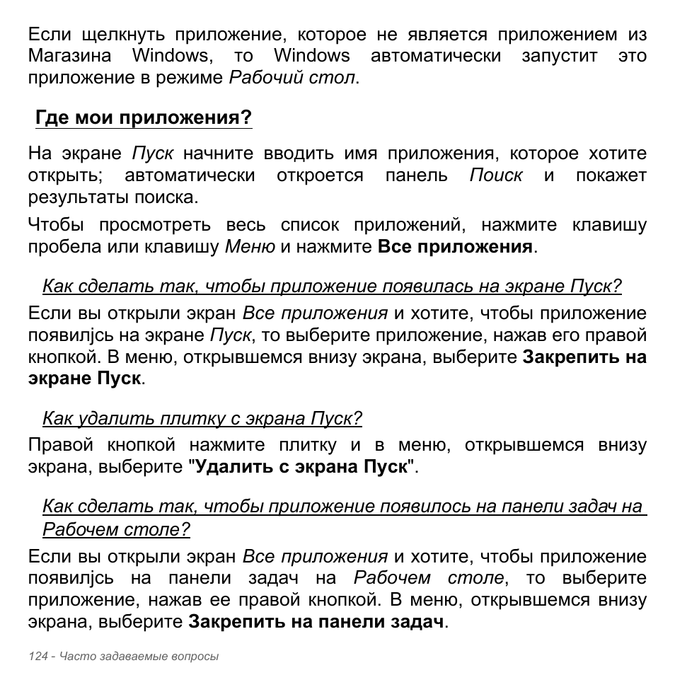 Где мои приложения | Acer Aspire V5-571PG User Manual | Page 1458 / 3604