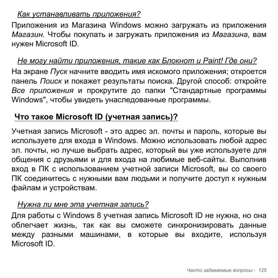 Что такое microsoft id (учетная запись) | Acer Aspire V5-571PG User Manual | Page 1459 / 3604