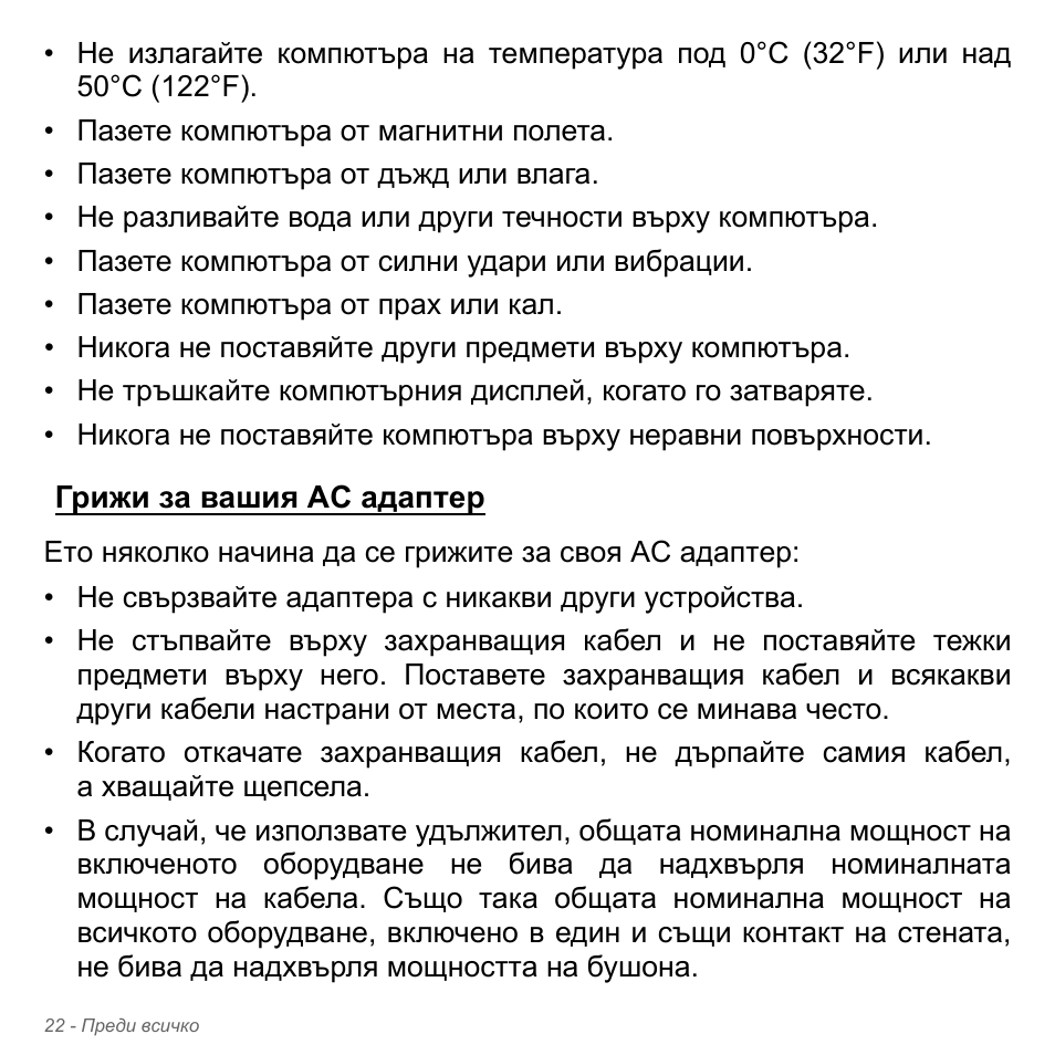 Грижи за вашия ac адаптер | Acer Aspire V5-571PG User Manual | Page 2342 / 3604