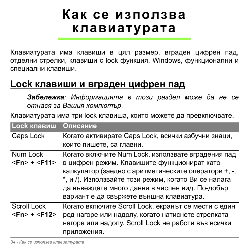 Как се използва клавиатурата, Lock клавиши и вграден цифрен пад | Acer Aspire V5-571PG User Manual | Page 2354 / 3604