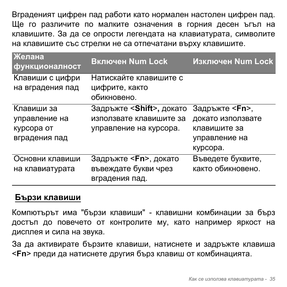 Бързи клавиши | Acer Aspire V5-571PG User Manual | Page 2355 / 3604
