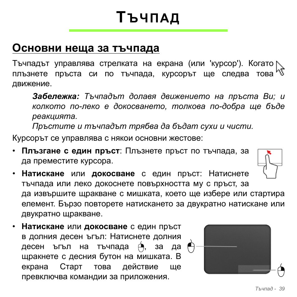 Тъчпад, Основни неща за тъчпада, Ъчпад | Acer Aspire V5-571PG User Manual | Page 2359 / 3604