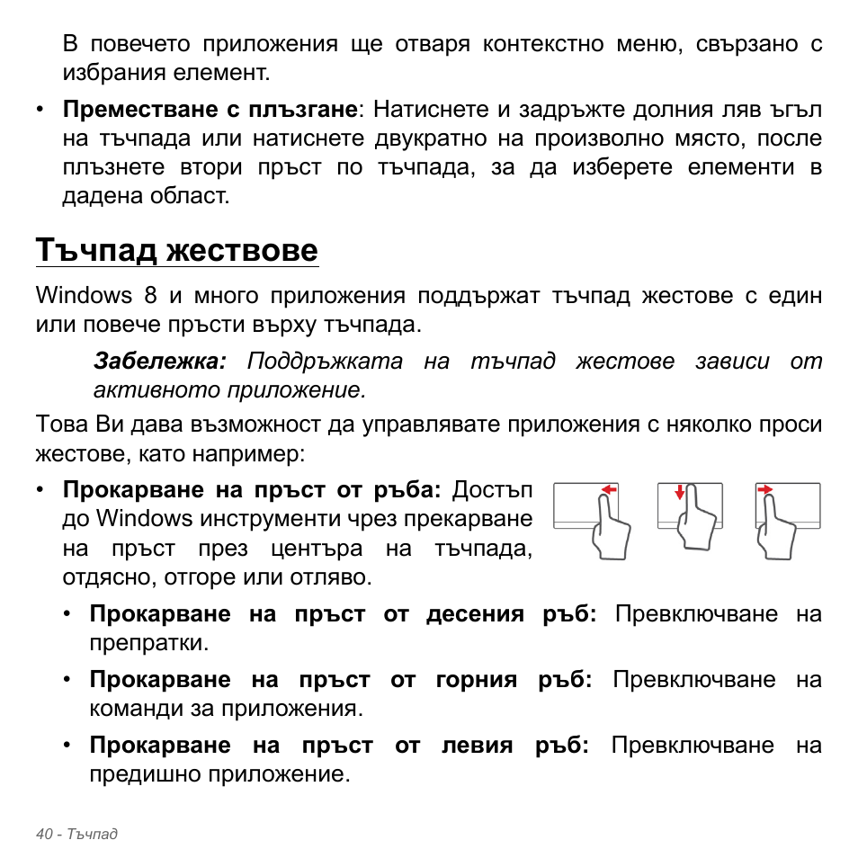 Тъчпад жествове | Acer Aspire V5-571PG User Manual | Page 2360 / 3604