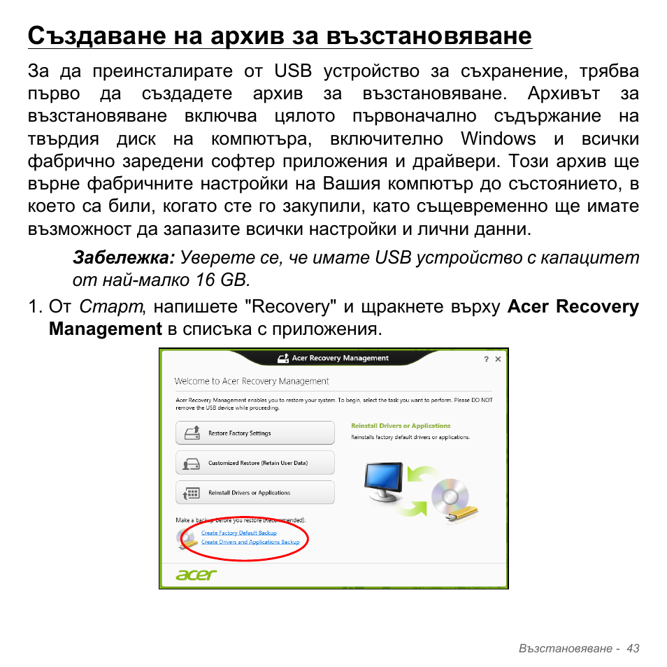 Създаване на архив за възстановяване | Acer Aspire V5-571PG User Manual | Page 2363 / 3604