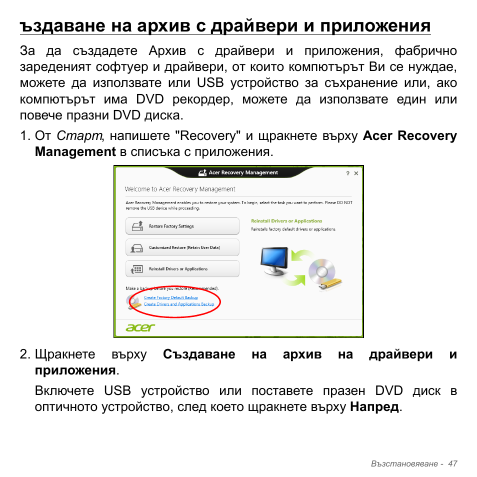 Ъздаване на архив с драйвери и приложения | Acer Aspire V5-571PG User Manual | Page 2367 / 3604