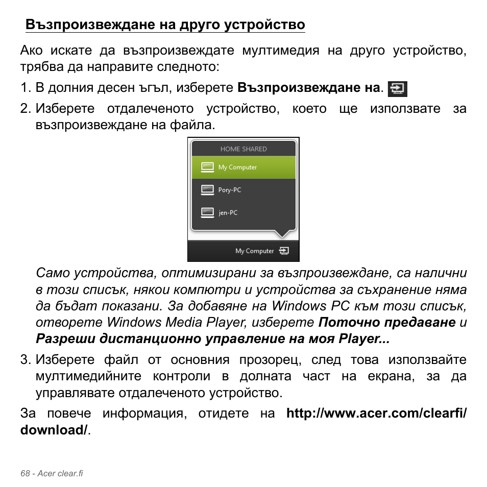 Възпроизвеждане на друго устройство, Възпроизвеждане на друго, Устройство | Acer Aspire V5-571PG User Manual | Page 2388 / 3604