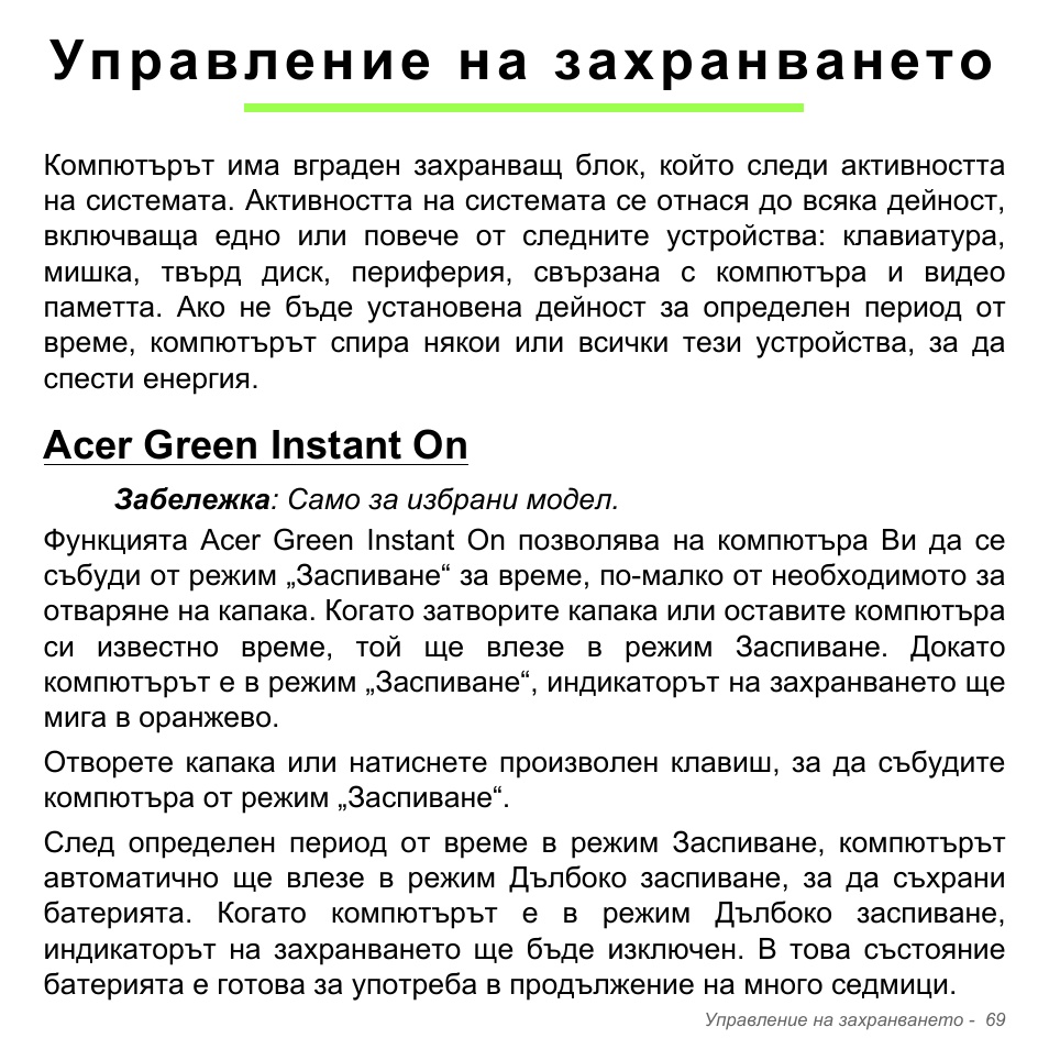 Управление на захранването, Acer green instant on | Acer Aspire V5-571PG User Manual | Page 2389 / 3604