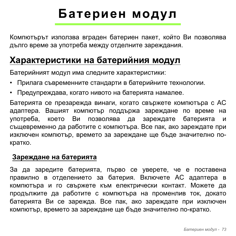 Батериен модул, Характеристики на батерийния модул, Зареждане на батерията | Acer Aspire V5-571PG User Manual | Page 2393 / 3604