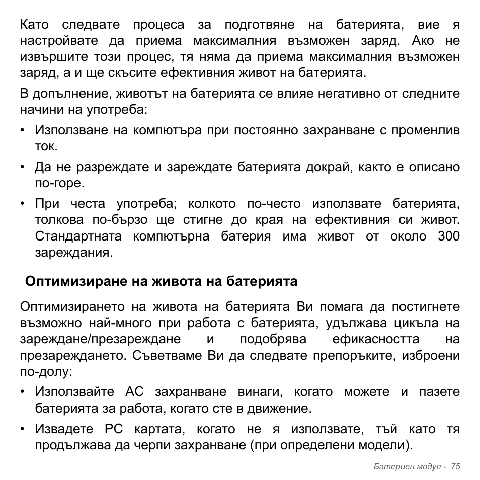 Оптимизиране на живота на батерията | Acer Aspire V5-571PG User Manual | Page 2395 / 3604
