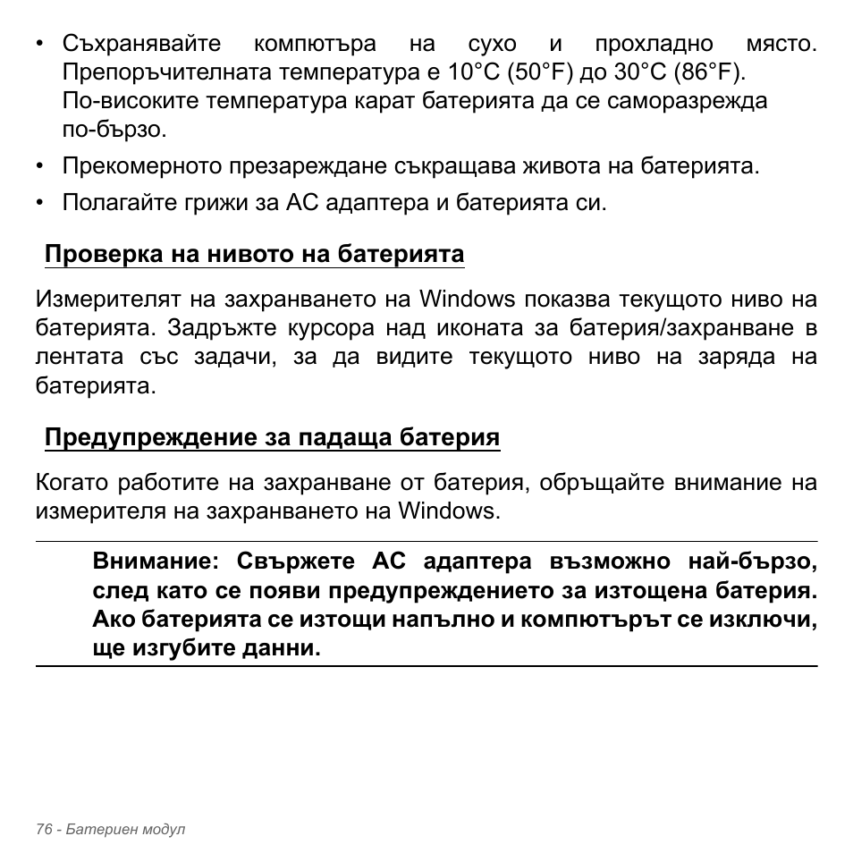 Проверка на нивото на батерията, Предупреждение за падаща батерия | Acer Aspire V5-571PG User Manual | Page 2396 / 3604