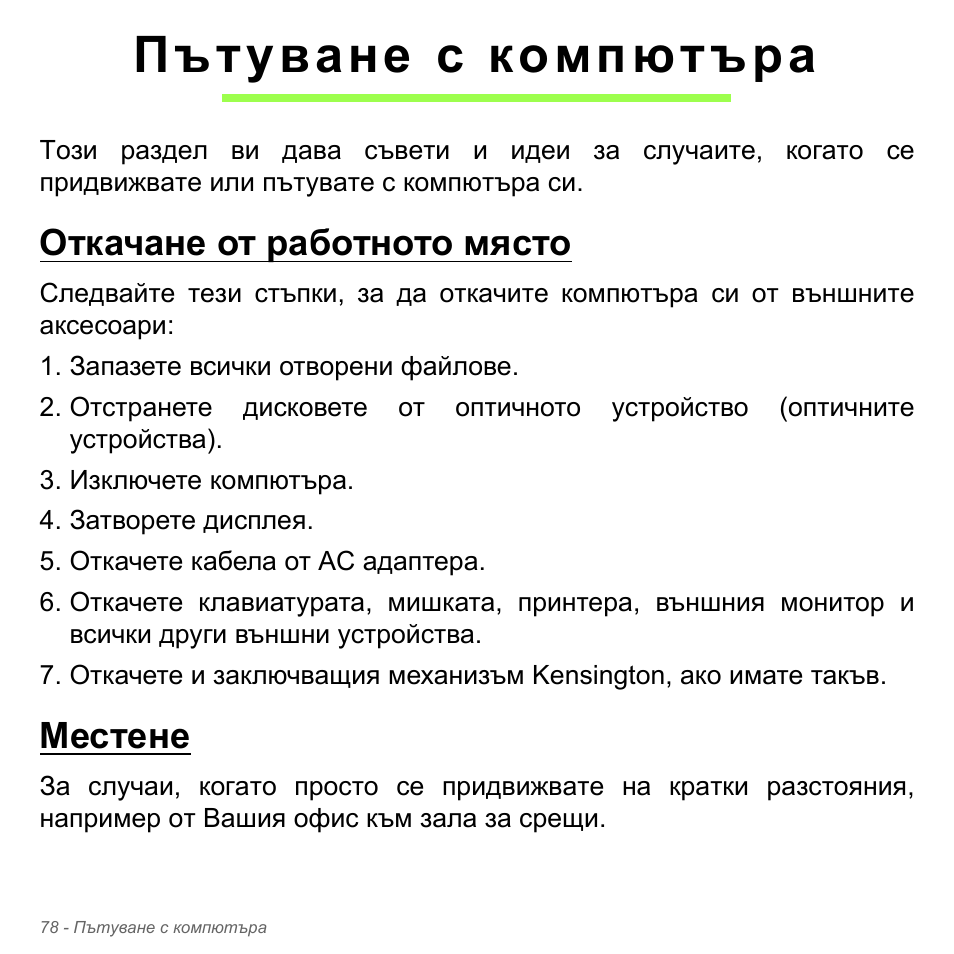 Пътуване с компютъра, Откачане от работното място, Местене | Откачане от работното място местене | Acer Aspire V5-571PG User Manual | Page 2398 / 3604
