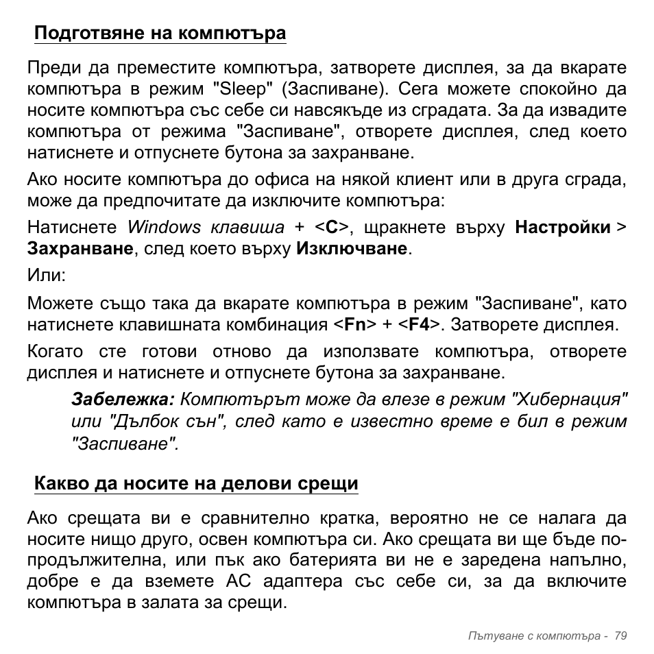 Подготвяне на компютъра, Какво да носите на делови срещи | Acer Aspire V5-571PG User Manual | Page 2399 / 3604