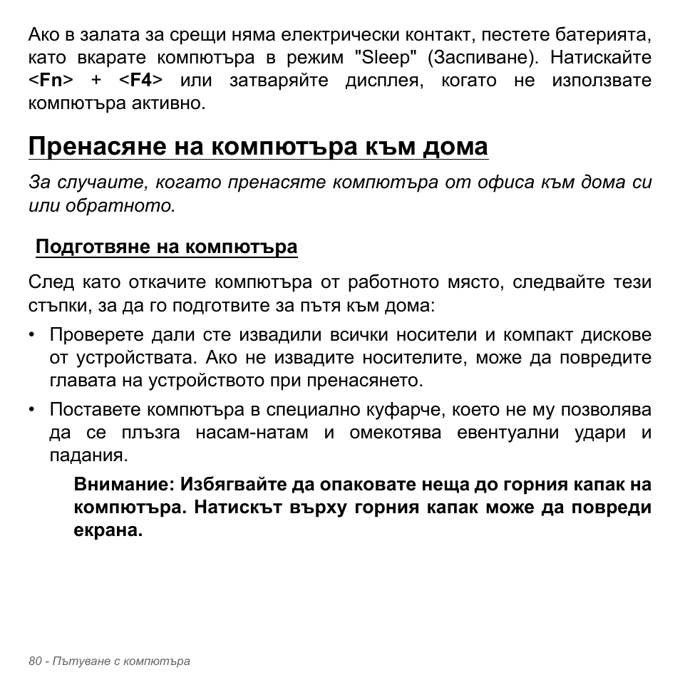 Пренасяне на компютъра към дома, Подготвяне на компютъра | Acer Aspire V5-571PG User Manual | Page 2400 / 3604