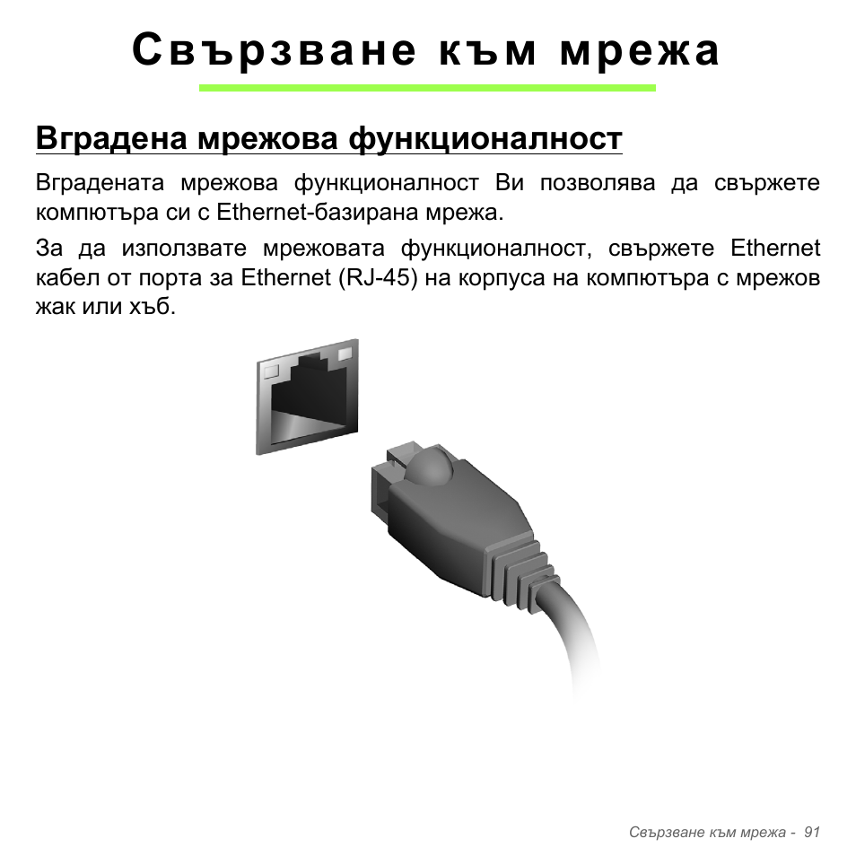 Свързване към мрежа, Вградена мрежова функционалност | Acer Aspire V5-571PG User Manual | Page 2411 / 3604