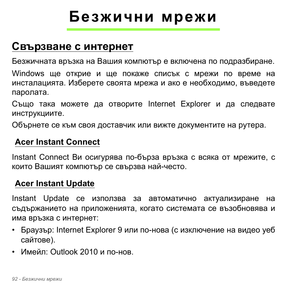 Безжични мрежи, Свързване с интернет, Acer instant connect | Acer instant update, Acer instant connect acer instant update | Acer Aspire V5-571PG User Manual | Page 2412 / 3604