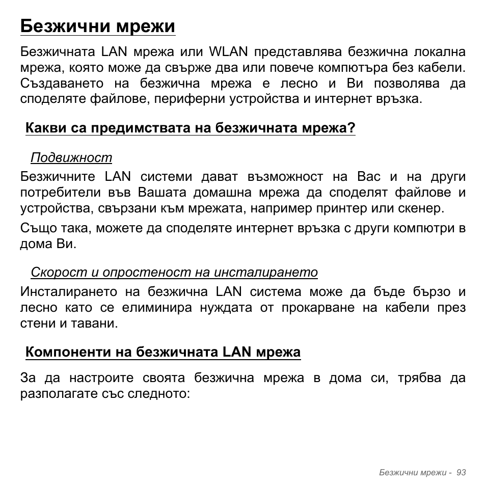 Безжични мрежи, Какви са предимствата на безжичната мрежа, Компоненти на безжичната lan мрежа | Acer Aspire V5-571PG User Manual | Page 2413 / 3604