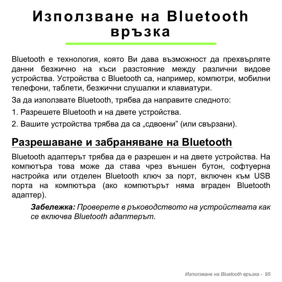 Използване на bluetooth връзка, Разрешаване и забраняване на bluetooth | Acer Aspire V5-571PG User Manual | Page 2415 / 3604