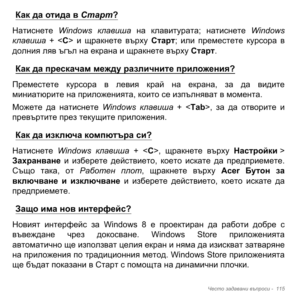 Как да отида в старт, Как да прескачам между различните приложения, Как да изключа компютъра си | Защо има нов интерфейс | Acer Aspire V5-571PG User Manual | Page 2435 / 3604