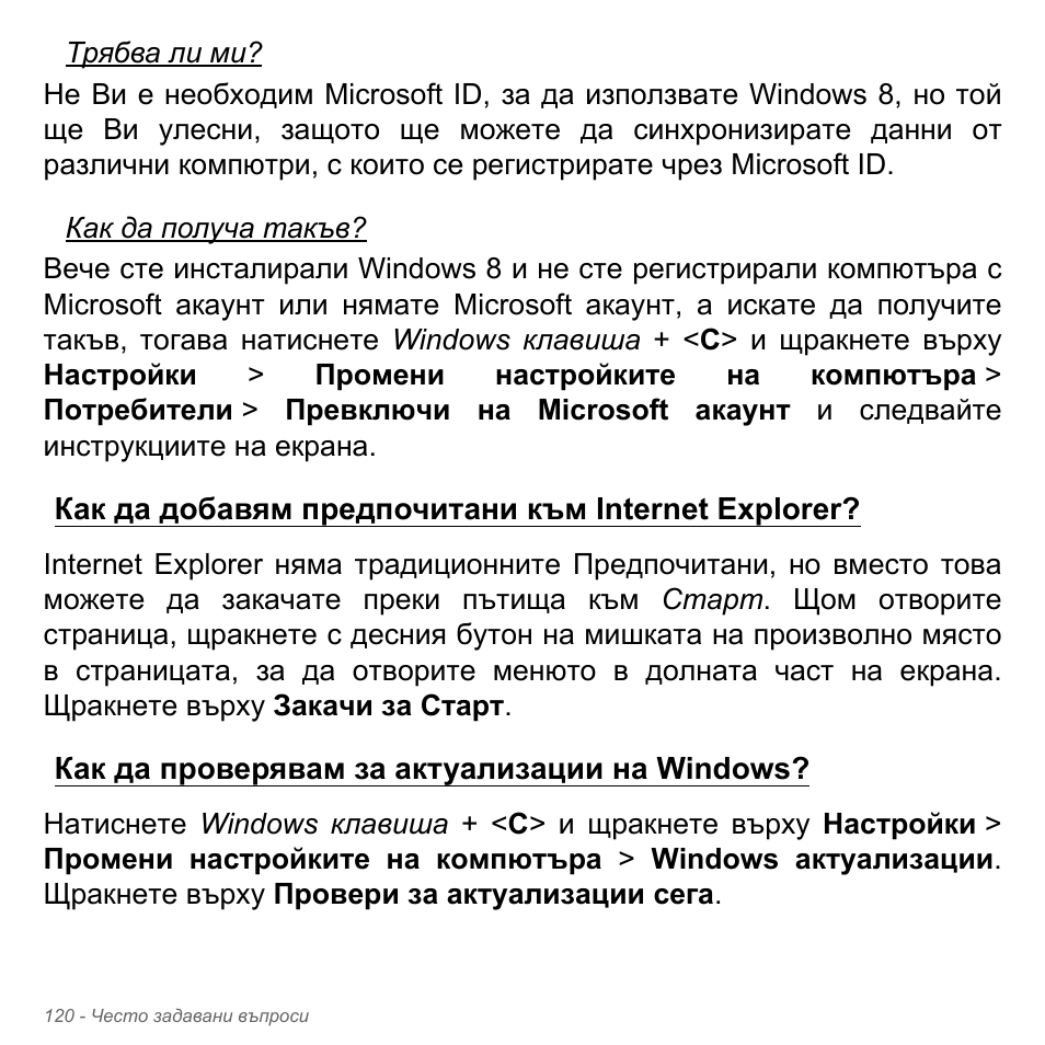 Как да добавям предпочитани към internet explorer, Как да проверявам за актуализации на windows | Acer Aspire V5-571PG User Manual | Page 2440 / 3604