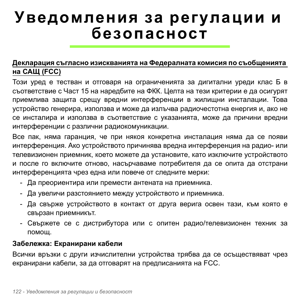Уведомления за регулации и безопасност | Acer Aspire V5-571PG User Manual | Page 2442 / 3604