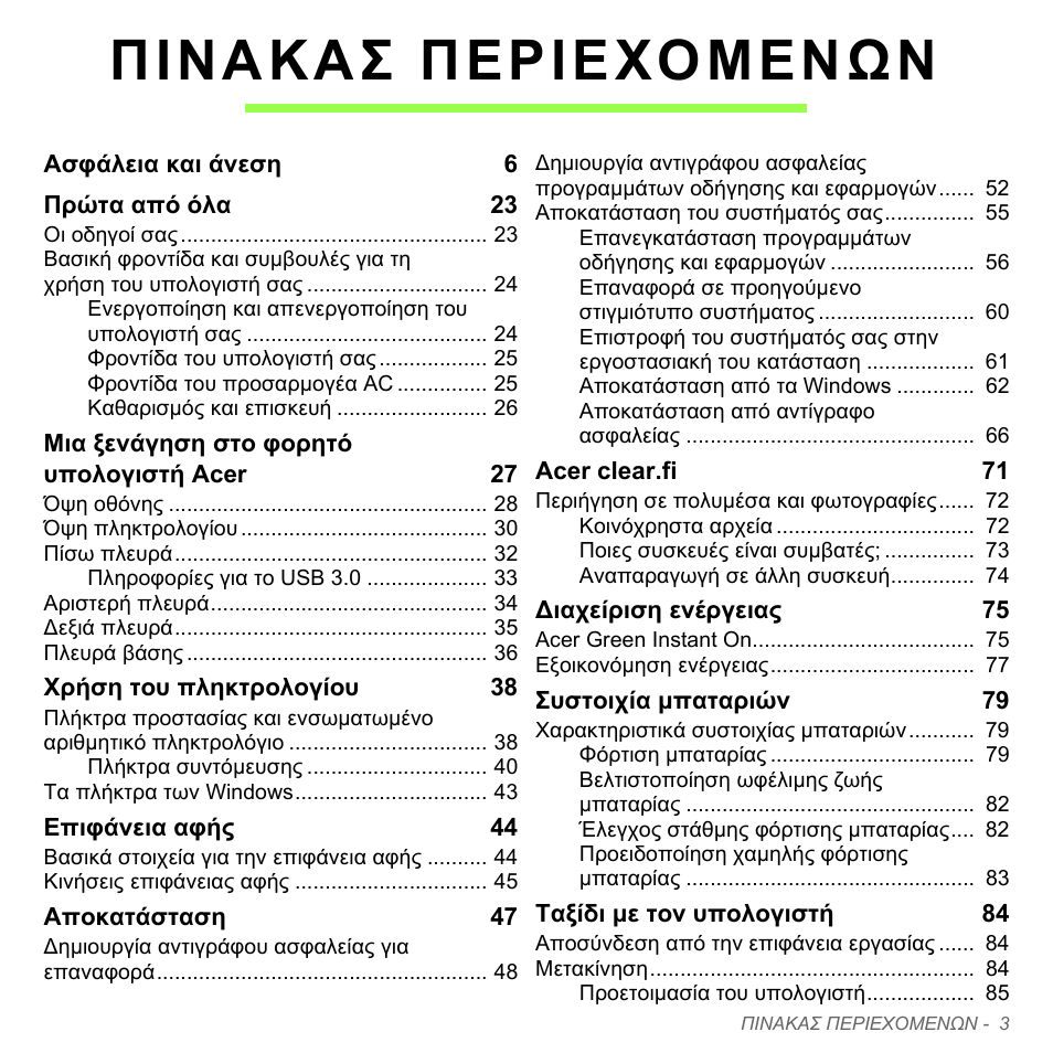 Πινακασ περιεχομενων | Acer Aspire V5-571PG User Manual | Page 2805 / 3604