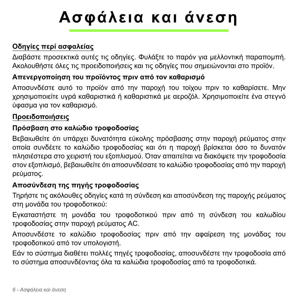 Ασφάλεια και άνεση | Acer Aspire V5-571PG User Manual | Page 2808 / 3604