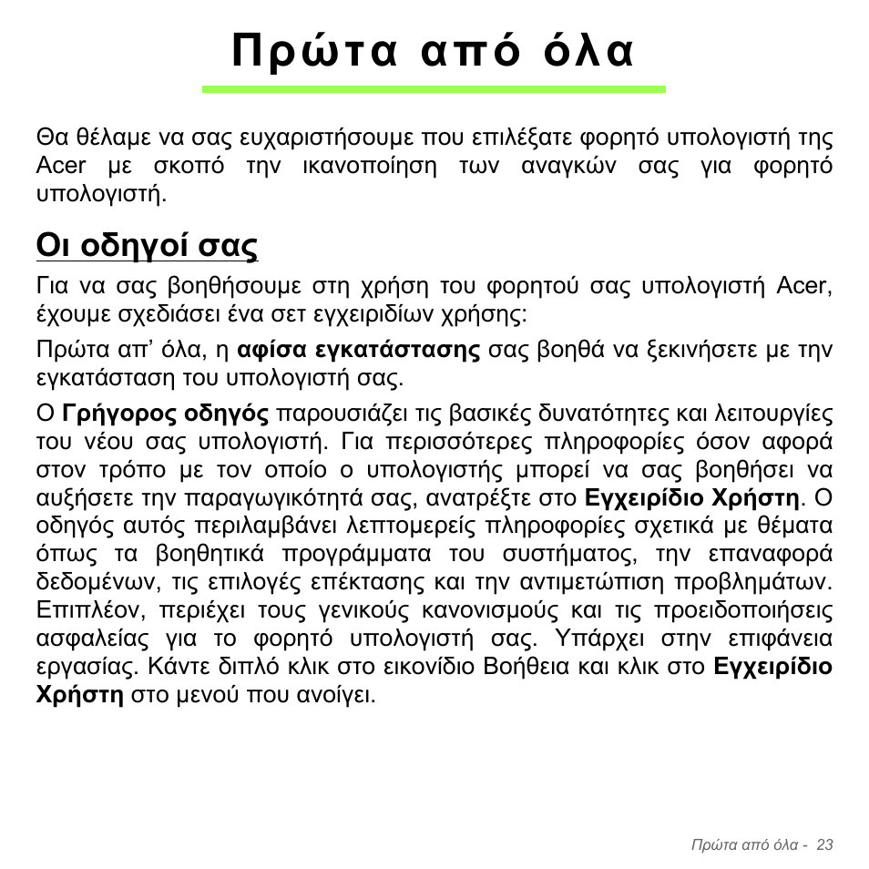 Πρώτα από όλα, Οι οδηγοί σας | Acer Aspire V5-571PG User Manual | Page 2825 / 3604