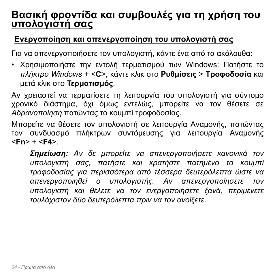 Ενεργοποίηση και απενεργοποίηση του υπολογιστή σας | Acer Aspire V5-571PG User Manual | Page 2826 / 3604