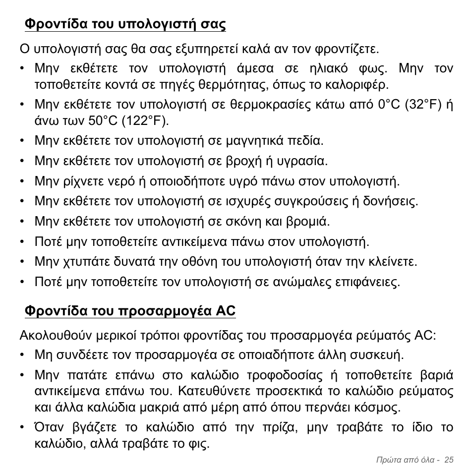 Φροντίδα του υπολογιστή σας, Φροντίδα του προσαρμογέα ac | Acer Aspire V5-571PG User Manual | Page 2827 / 3604