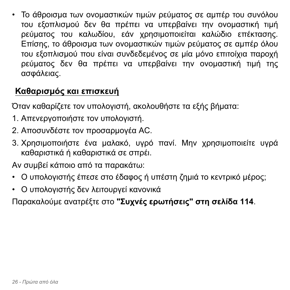 Καθαρισμός και επισκευή, Καθαρισµός και επισκευή | Acer Aspire V5-571PG User Manual | Page 2828 / 3604