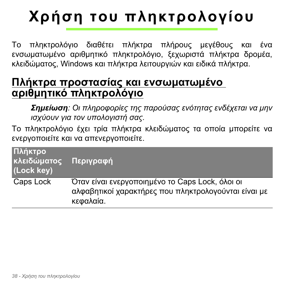 Χρήση του πληκτρολογίου | Acer Aspire V5-571PG User Manual | Page 2840 / 3604