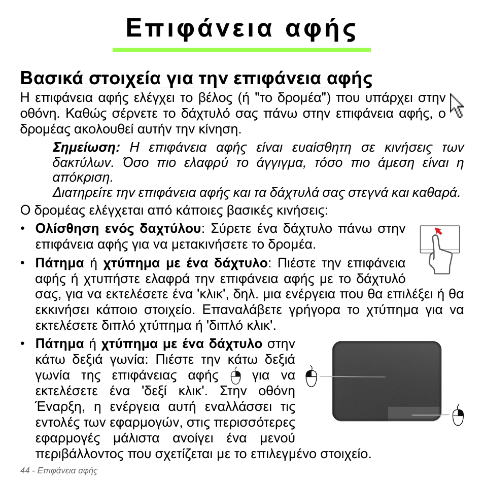 Επιφάνεια αφής, Βασικά στοιχεία για την επιφάνεια αφής | Acer Aspire V5-571PG User Manual | Page 2846 / 3604