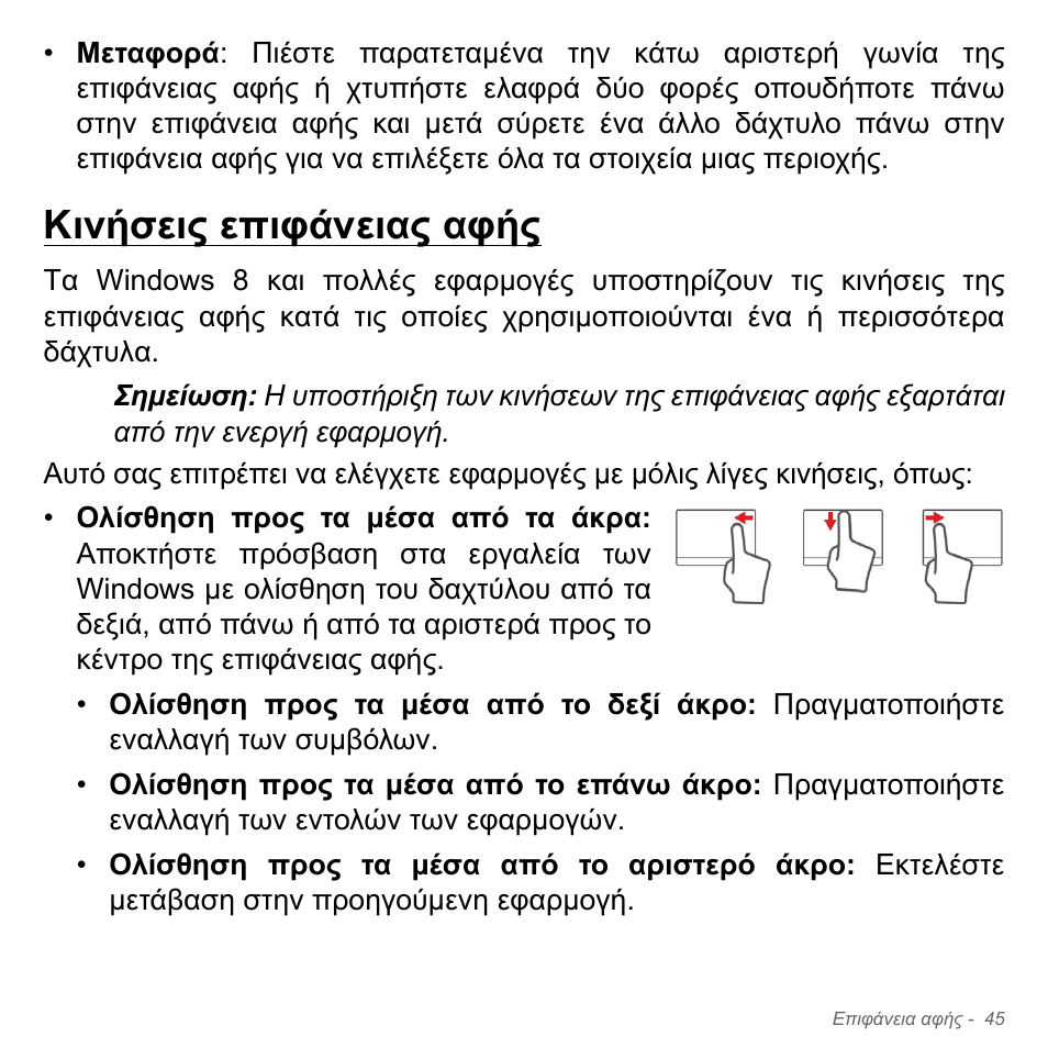 Κινήσεις επιφάνειας αφής | Acer Aspire V5-571PG User Manual | Page 2847 / 3604