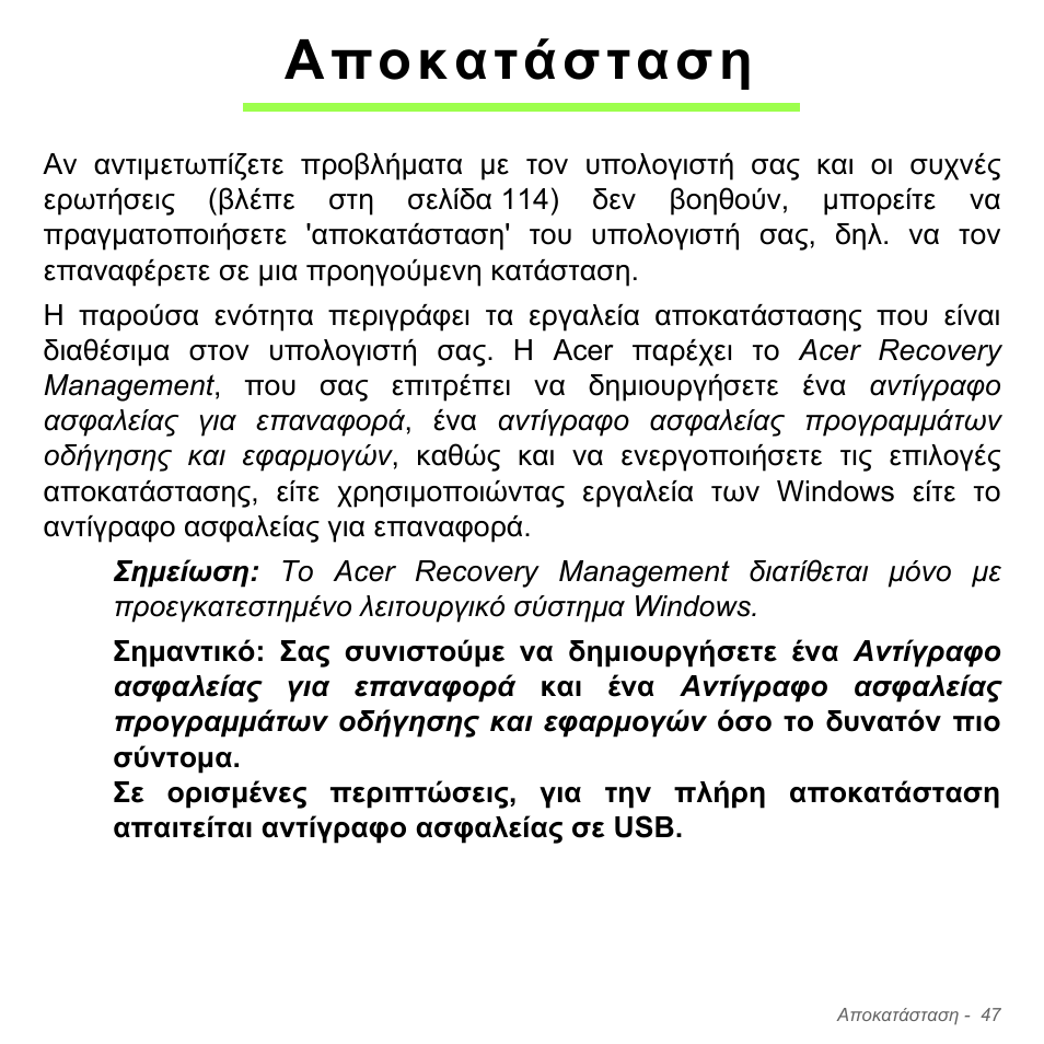 Αποκατάσταση | Acer Aspire V5-571PG User Manual | Page 2849 / 3604