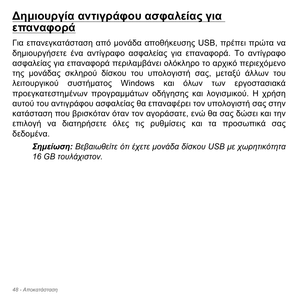 Δημιουργία αντιγράφου ασφαλείας για επαναφορά, Ηµιουργία αντιγράφου ασφαλείας για επαναφορά | Acer Aspire V5-571PG User Manual | Page 2850 / 3604