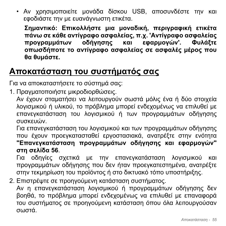 Αποκατάσταση του συστήματός σας, Αποκατάσταση του συστήµατός σας | Acer Aspire V5-571PG User Manual | Page 2857 / 3604